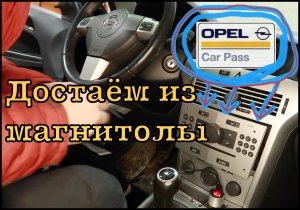 Узнаём карпасс код к своему опелю, быстро и не дорого, самостоятельно
