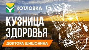 Котловка//Кузница здоровья доктора Шишонина//Укрепляющая гимнастика