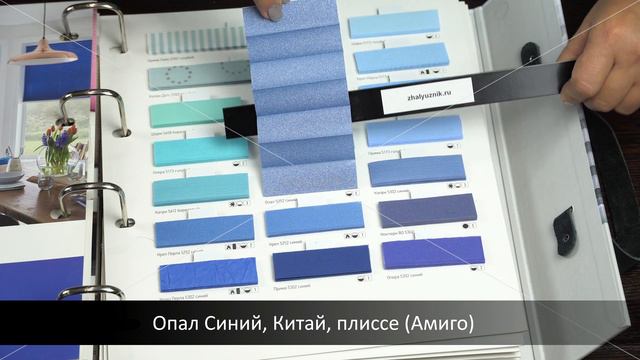 Опал Синий, Китай, ткань для жалюзи плиссе, каталог Амиго