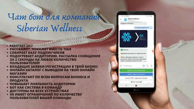 Чат бот для компании Siberian Wellness / Сибирское Здоровье смотреть онлайн