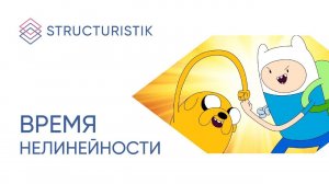 Время нелинейности