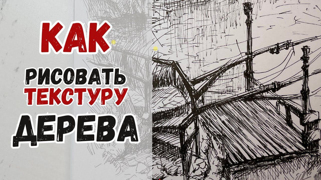 Как рисовать линером: фактуры и текстуры. Мостик #inkart #pendrawing