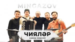Мингазов | Кавер-версия на песню Габдельфата Сафина - "Чияләр"  6+