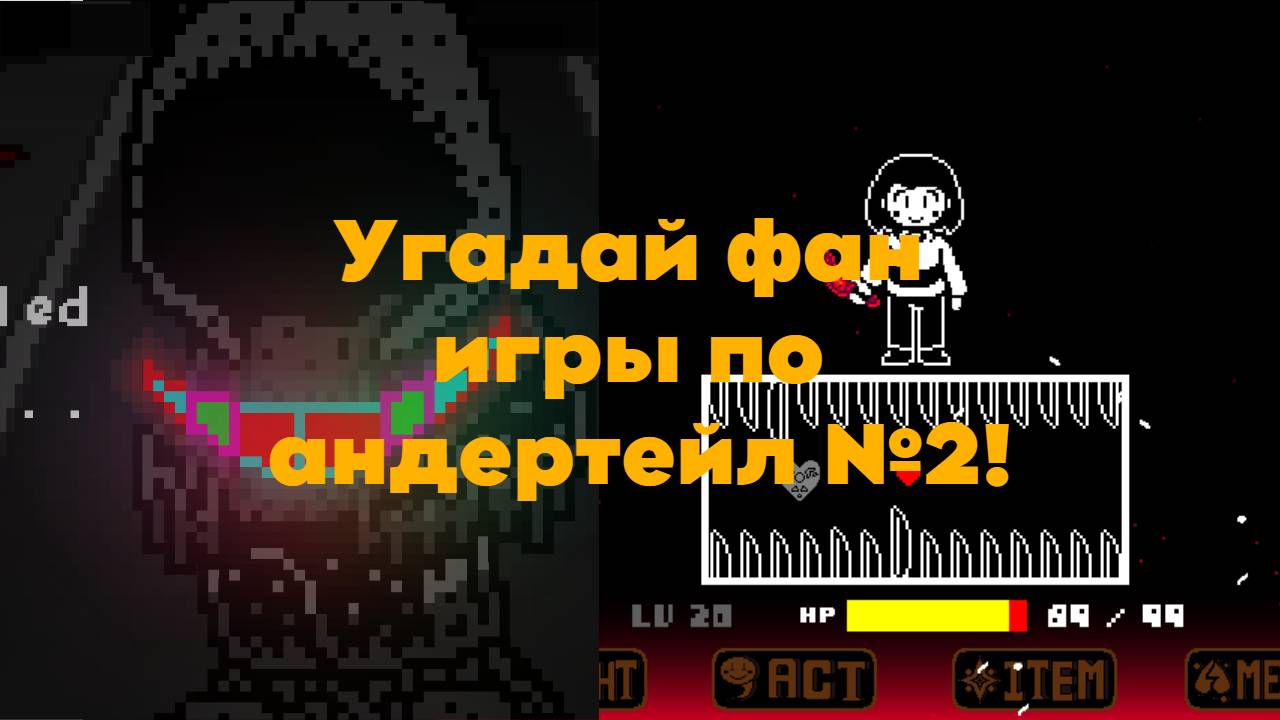 Угадай фан игры по андертейл №2! смотреть онлайн