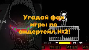 Угадай фан игры по андертейл №2!