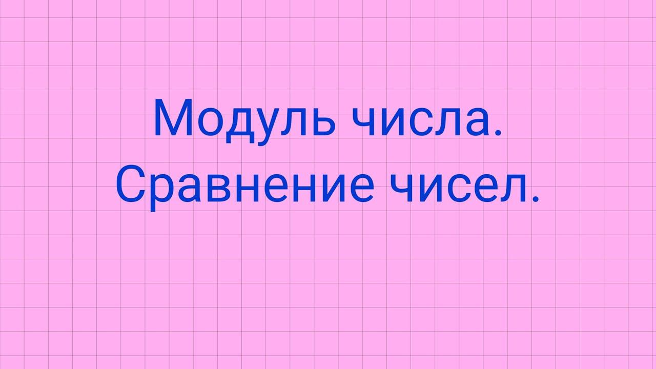 Модуль числа. Сравнение чисел. смотреть онлайн