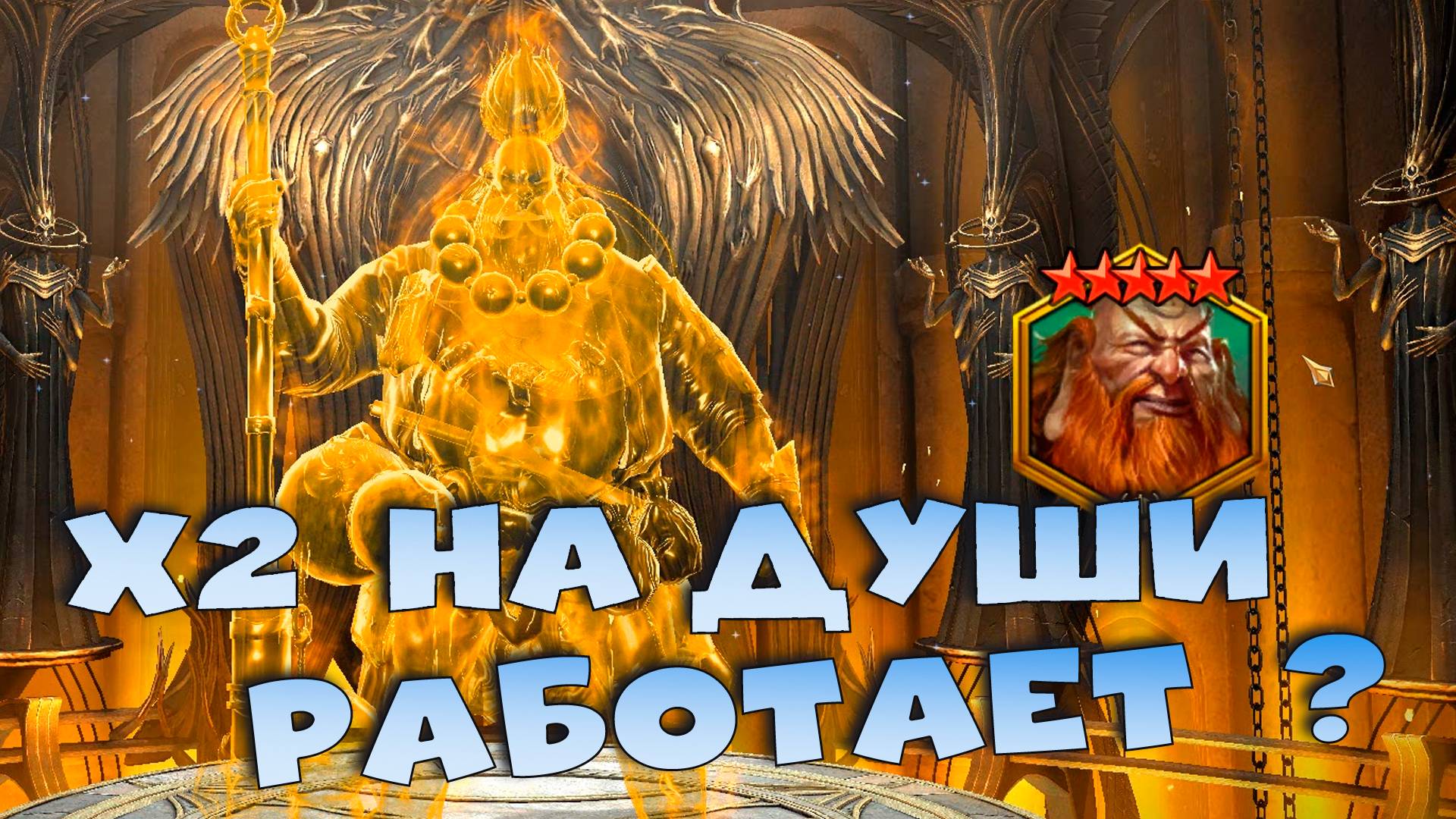 ✅💯х2 на камни душ! Вытаскиваю души легендарных героев ! RAID shadow legends💯✅ смотреть онлайн