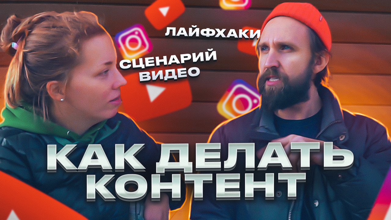 КАК ДЕЛАТЬ ЧЁТКИЙ КОНТЕНТ ДЛЯ ПРОДВИЖЕНИЯ СВОИХ УСЛУГ В СОЦ. СЕТЯХ смотреть онлайн