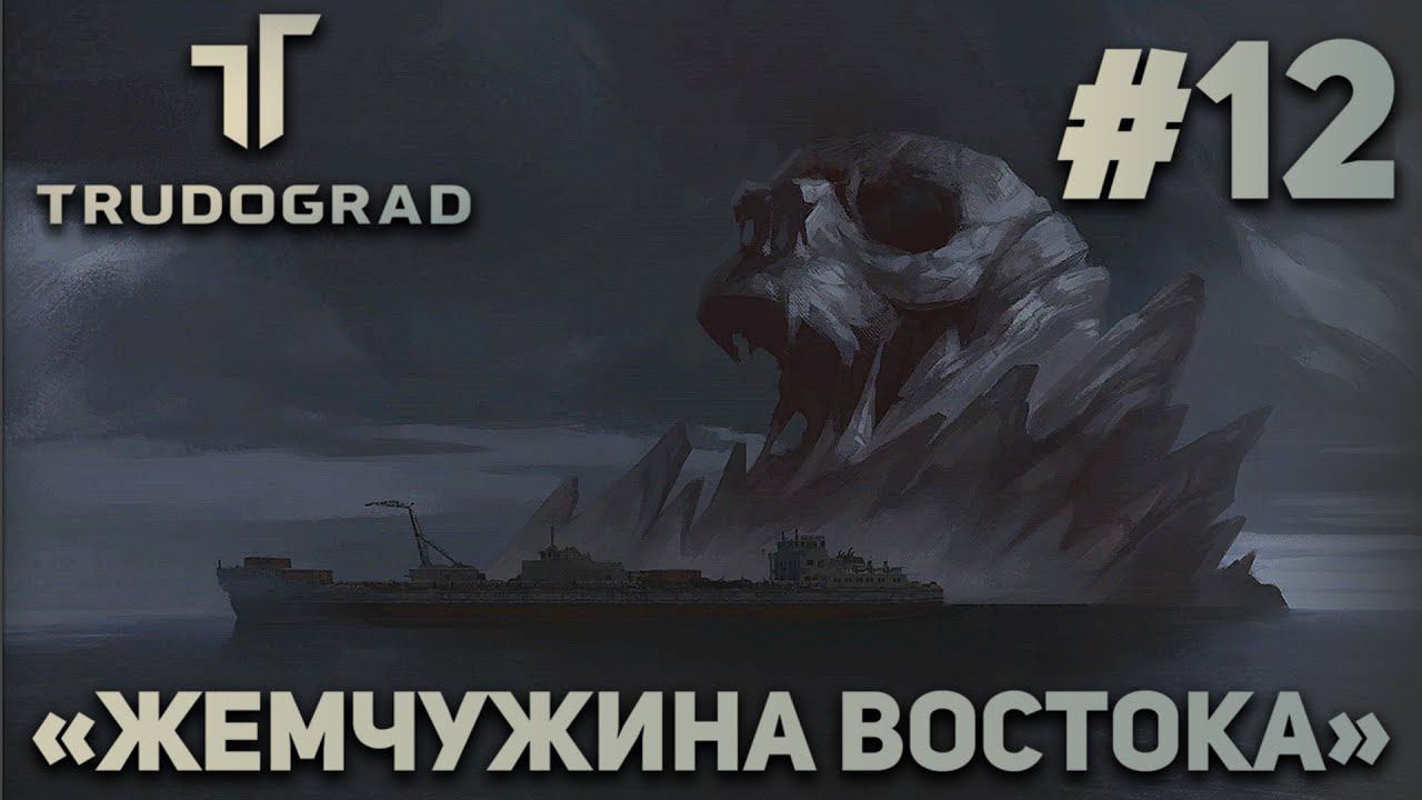 ПРОХОЖДЕНИЕ ATOM RPG: TRUDOGRAD: "Жемчужина Востока" #12