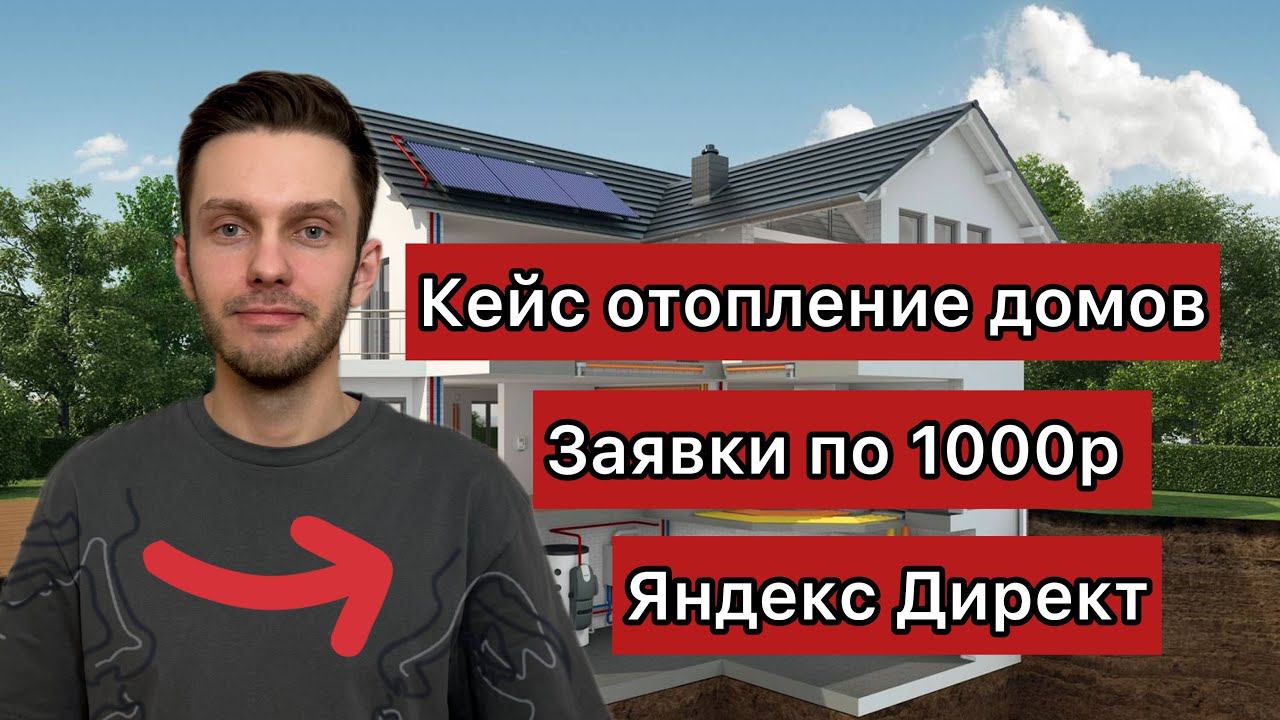 Кейс отопление под ключ Яндекс Директ. Как продвигать? смотреть онлайн