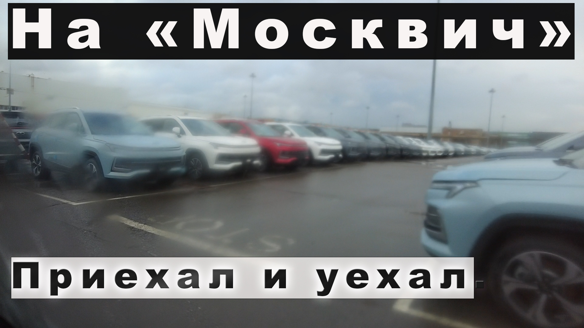 ✅Москва. В "Москвиче". Приехал на Москвич. За Москвичом/Вернулся поездом...✅ смотреть онлайн