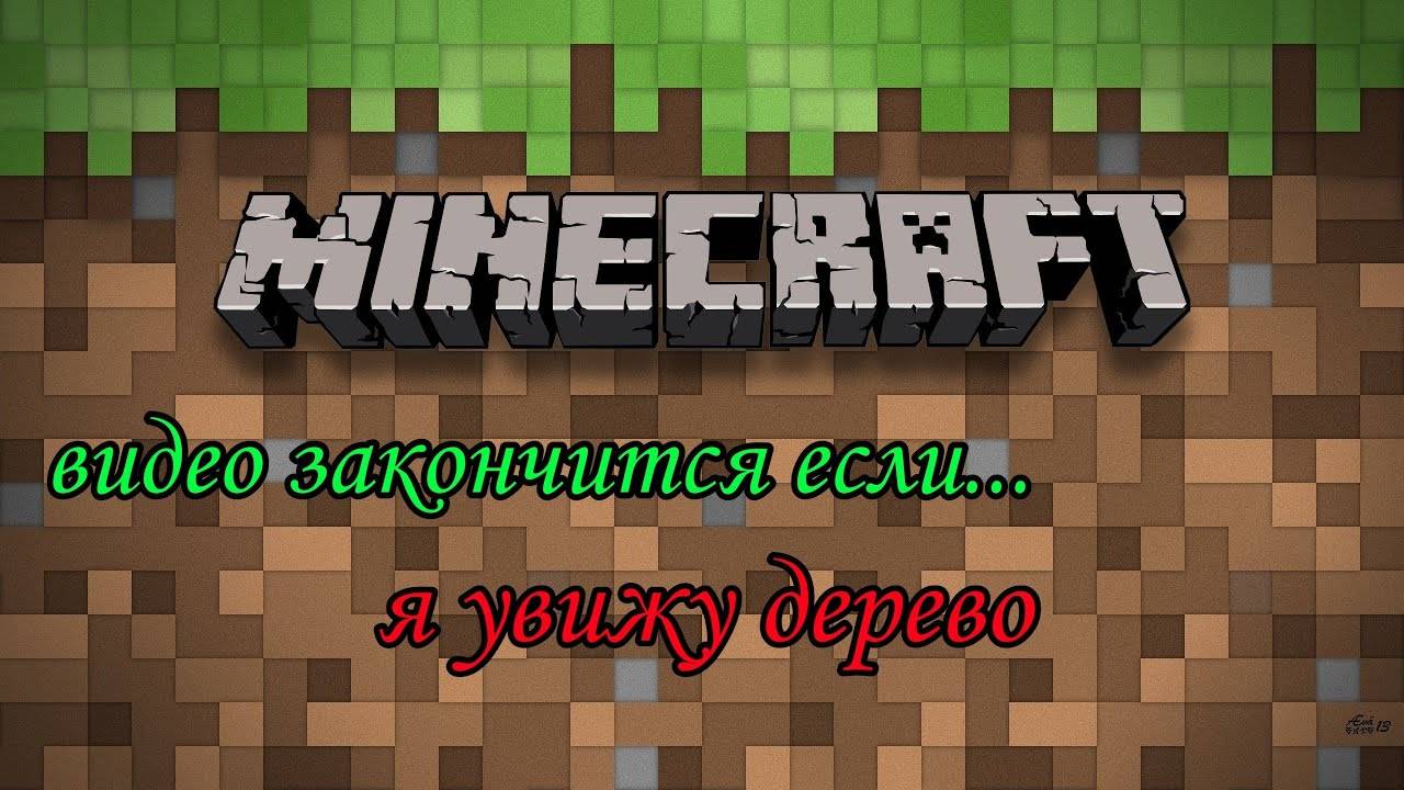 Видео закончится если... Я увижу дерево