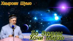 Хилофати Хазрати Умар р.а Хочи Мирзо