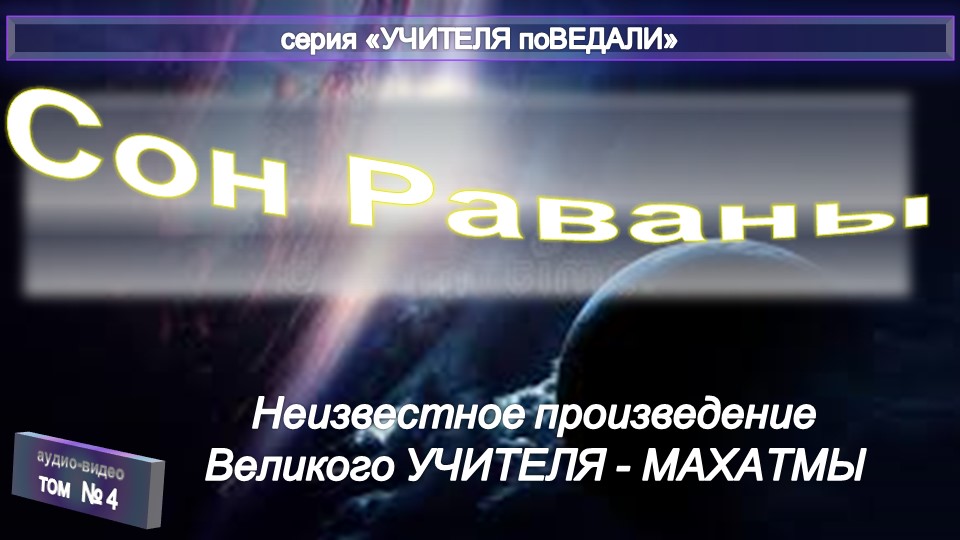 (4) СОН РАВАНЫ - неизвестное произведение Махатмы К..Х.