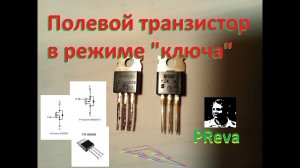 Полевой транзистор в режиме ключа
