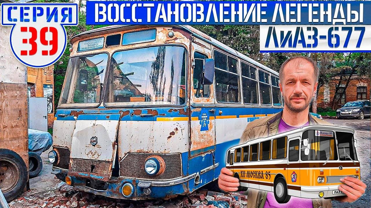 ЛиАЗ-677 #39 РОЗЫГРЫШ ЛАЗ-699₽ Жизнь Советскому Автобусу смотреть онлайн