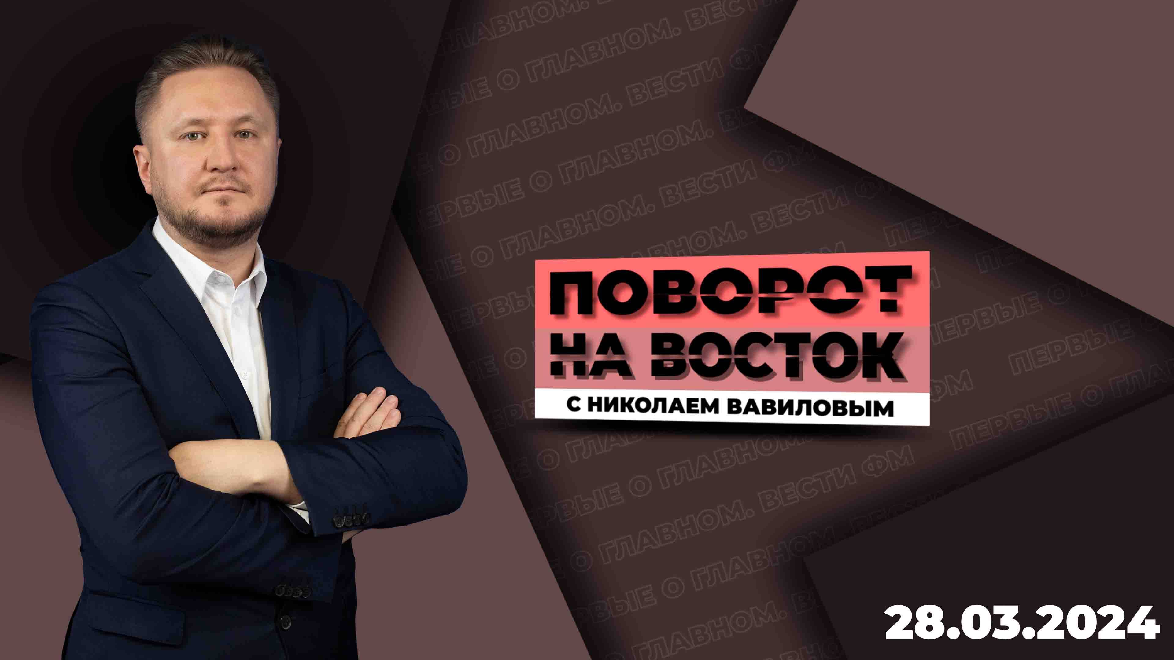 Поворот на восток с Николаем Вавиловым / Эфир 28.03.2024 смотреть онлайн