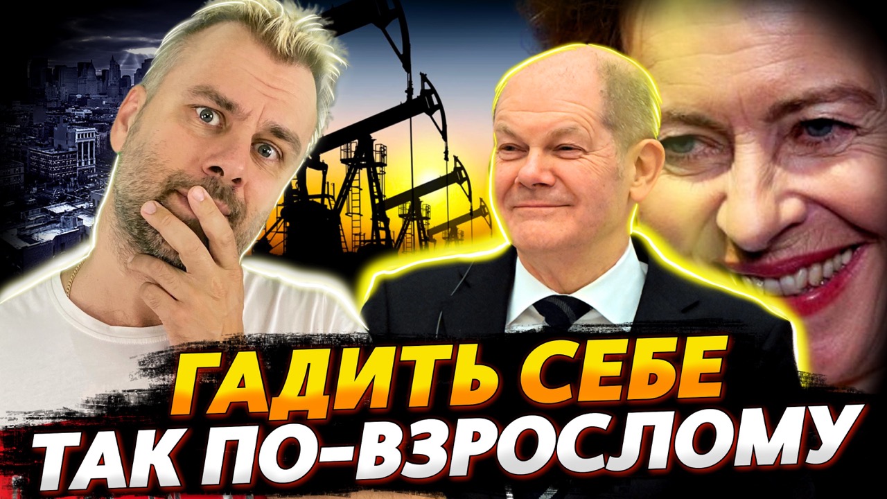 ЕВРОПА ИЩЕТ ПРОБЛЕМЫ ТАМ, ГДЕ ИХ НЕТ | ШОЛЬЦ В СВОЕМ АМПЛУА