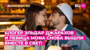 Блогер Эльдара Джарахов и певица MONA снова вышли вместе в свет!