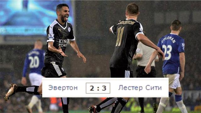 Лестер Чемпион.Восхождение по турнирной таблице.Вспомним? смотреть онлайн