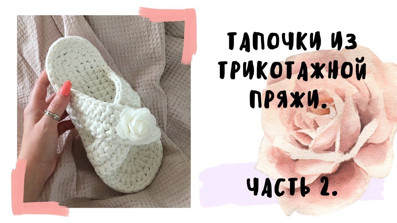 Тапочки из трикотажной пряжи. Мастер-класс, часть 2. смотреть онлайн