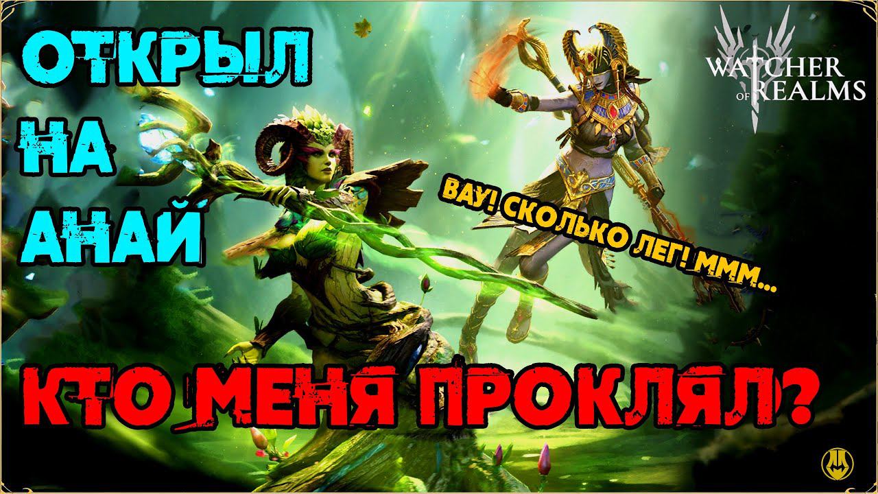 Открылся на Анай / Скрутил Почти Все / Watcher Of Realms / WOR