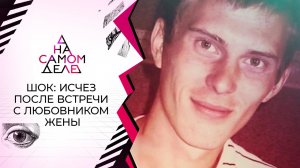 Шок: исчез после встречи с любовником жены. На самом деле. Выпуск от 06.12.2021