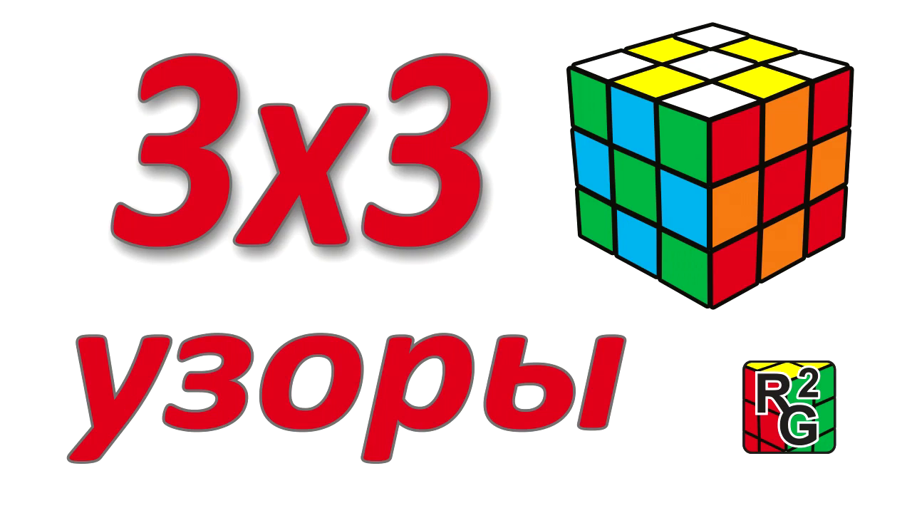 Узоры на кубике 3х3 смотреть онлайн