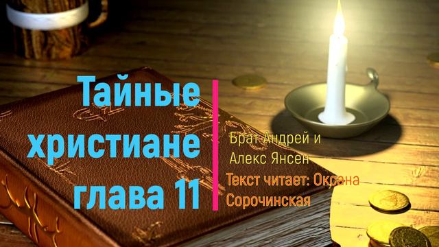 12 Тайные христиане смотреть онлайн