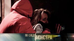 «По следу монстра»: «Человек в красном»