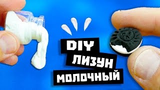 ЛИЗУН(слайм) МОЛОЧНЫЙ И ОРЕО _ КАК СДЕЛАТЬ ЛИЗУНА.mp смотреть онлайн