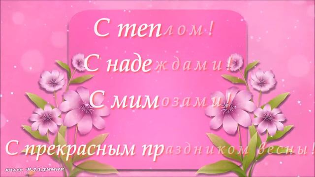 ПОЗДРАВЛЕНИЕ с 8 МАРТА смотреть онлайн