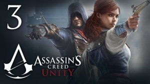 Assassin's Creed: Unity - Прохождение игры на русском [#3] | PC (2014 г.)