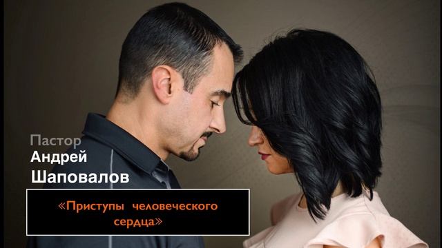 Пастор Андрей Шаповалов "Приступы человеческого сердца" смотреть онлайн
