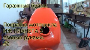 Гаражные будни. Покраска мотоцикла ИЖ ПЛАНЕТА 5 своими руками. #2