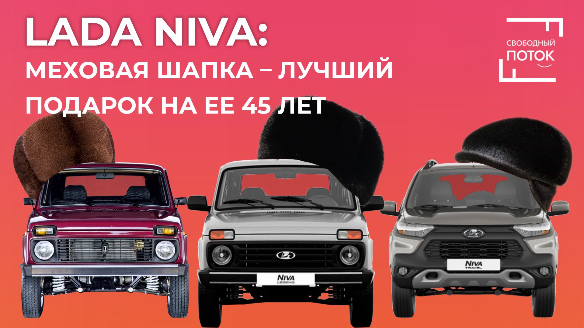 Свободный поток. Lada Niva: меховая шапка – лучший подарок на ее 45 лет смотреть онлайн
