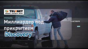 Смотрите в сети TELENET: 6 октября в 12:00 на  Discovery "МИЛЛИОНЕР ПОД ПРИКРЫТИЕМ" (12+)