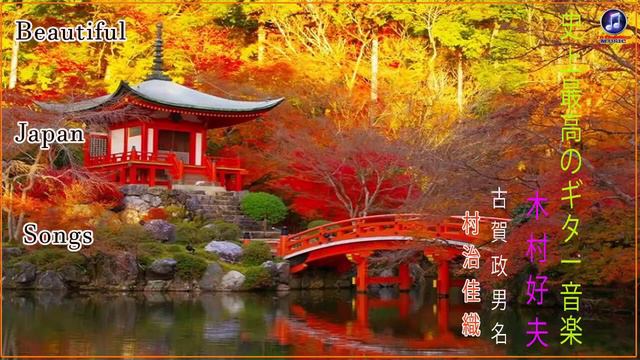 木村好夫 ,Masao Koga,Kaori Muraji 🔔 Beautiful Japanese Guitar Music beautiful japanese guitar music смотреть онлайн