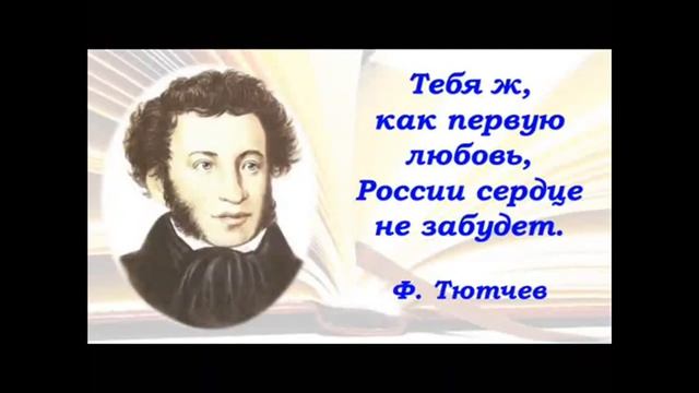 Тебя ж, как первую любовь Пушкинский день Родниковская сельская библиотека смотреть онлайн