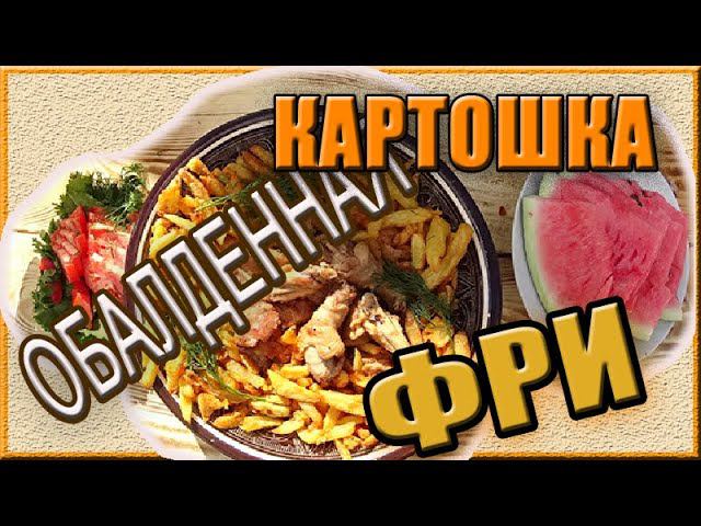 Картошка ФРИ в КАЗАНЕ и Курочка на гарнир Готовим вкусно смотреть онлайн