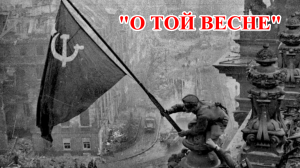 О той весне