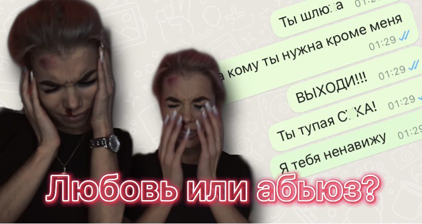 Любовь или абьюз? смотреть онлайн