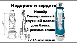 ИнкоЭр Универсальный спускной клапан бачка, 2 режима слива (344р стоил, закончился) + АФЕРА ВЕКА!!!