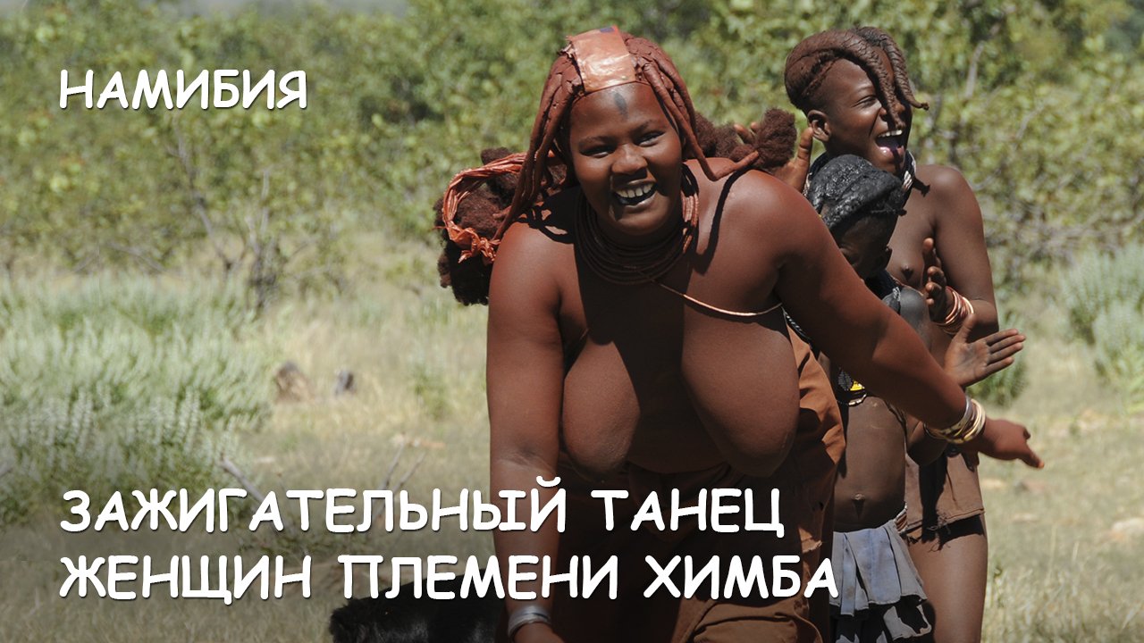 Мир Приключений [Архив] - Зажигательный танец женщин племени Химба. Намибия - наедине с природой. смотреть онлайн