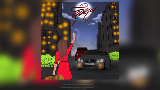 Джиос - заберу (NEW) смотреть онлайн