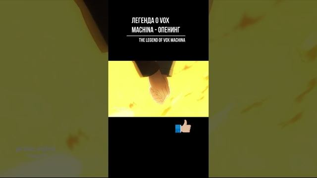 Легенда о Vox Machina - опенинг . The Legend of Vox Machina - opening #shorts смотреть онлайн