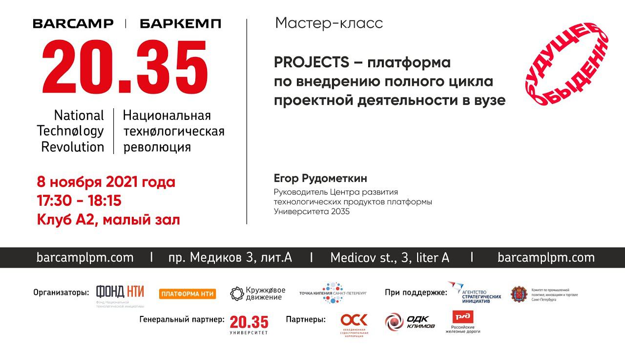 PROJECTS – платформа по внедрению полного цикла проектной деятельности в вузе смотреть онлайн
