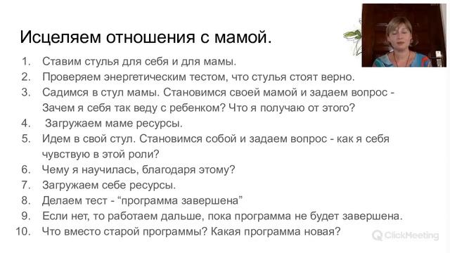 Найди любовь и открой свое сердце! Очищение.  Занятие 1. Отношения с родителями