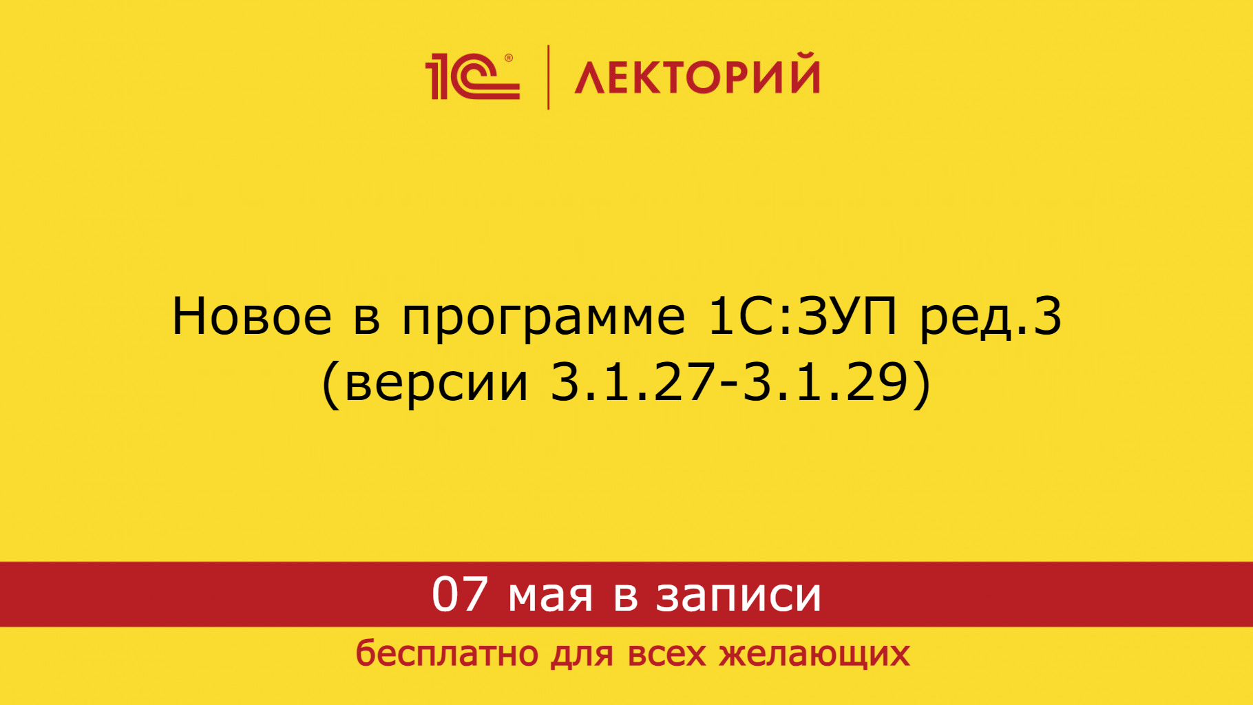 1С:Лекторий 7.5.2024 Новое в программе 1С:ЗУП ред.3 (версии 3.1.27-3.1.29) смотреть онлайн