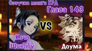 Озвучка манги Клинок рассекающий демонов | Битва Кочо Шинобу против высшей луны Доума | глава 143 |